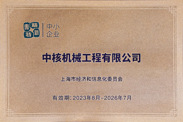 2023年8月，中核機械工程獲得上海市“專精特新”企業認定(1)